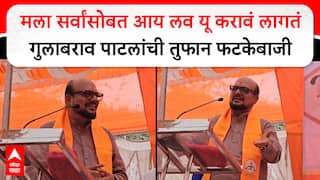Gulabrao Patil Jalgaon : मला सर्वांसोबत आय लव यू करावं लागतं गुलाबराव पाटलांची तुफान फटकेबाजी