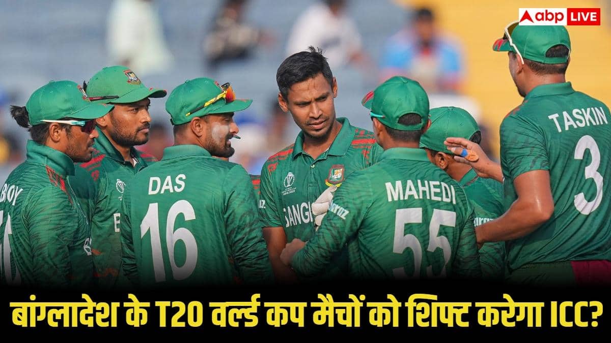 T20 World Cup 2026: क्या भारत से बाहर होंगे बांग्लादेश के T20 World Cup के सभी मुकाबले? ICC ले सकता है बड़ा फैसला