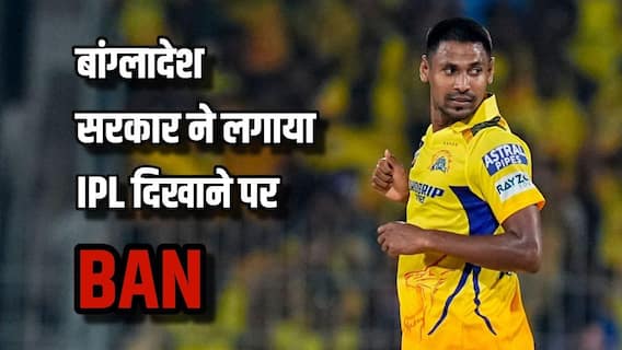 बांग्लादेश सरकार ने IPL के टेलीकास्ट पर लगाया बैन, क्रिकेट जगत में मची सनसनी
