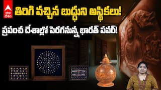 History Behind Peppé Buddha Relics | భారత్‌కు తిరిగి వచ్చిన బుద్ధుని అస్థికలు! | ABP Desam