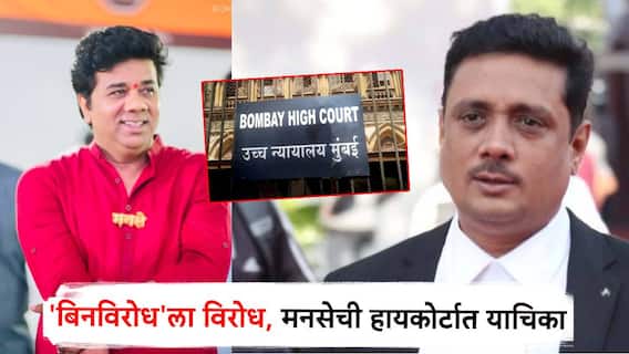 'बिनविरोध' संकल्पना लोकप्रतिनिधी कायद्यात नाही; मनसेची हायकोर्टात याचिका, असीम सरोदेंनी दिली माहिती