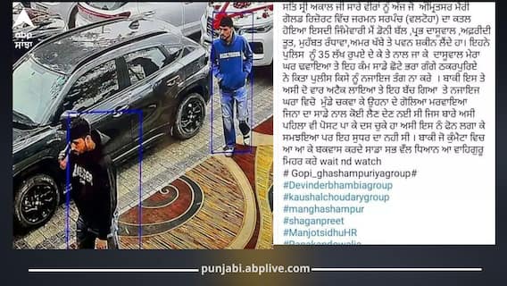 AAP ਸਰਪੰਚ ਕਤਲ ਦੀ ਇੰਝ ਹੋਈ ਪਲਾਨਿੰਗ, ਵੀਡੀਓ 'ਚ ਹੋਏ ਹੈਰਾਨ ਕਰਨ ਵਾਲੇ ਖੁਲਾਸੇ, ਮੈਰਿਜ ਪੈਲੇਸ 'ਚ ਤੀਸਰਾ ਵਿਅਕਤੀ ਵੀ ਸੀ ਮੌਜੂਦ, ਫ਼ੋਨ 'ਤੇ ਇਸ਼ਾਰਾ ਮਿਲਦੇ ਹੀ ਵਰ੍ਹਾਈਆਂ ਗੋਲੀਆਂ