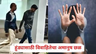 Pune Crime News: 'पैसे आणले नसतील तर घरात येऊ नको', हुंड्यासाठी विवाहितेचा अमानुष छळ, सासरच्यांकडून बेदम मारहाण; पिंपरी-चिंचवडमधील घटनेने खळबळ