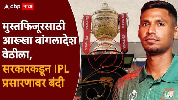 Bangladesh Ban IPL 2026 : एकट्या मुस्तफिजूर रहमानसाठी आख्खा बांगलादेश वेठीला, सरकारकडून IPL प्रसारणावर बंदी, क्रिकेटप्रेमींमध्ये संताप