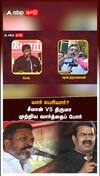 யார் பெரியார்? சீமான் VS திருமா முற்றிய வார்த்தைப் போர்