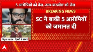 Delhi Riot Case: उमर-शरजील के अलावा 5 आरोपियों को राहत  | Umar Khalid | Supreme Court | Delhi Danga