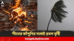 Weather Update : আরও বাড়বে শীতের কাঁপুনি, সঙ্গে আসছে ঝমঝমিয়ে বৃষ্টি, ৩ জেলার জন্য বড় পূর্বাভাস আবহাওয়া দফতরের