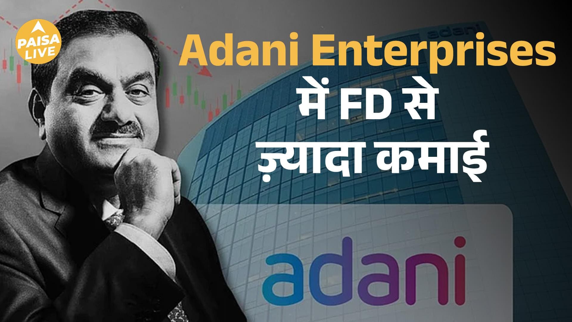 Savings और FD से बेहतर | Adani Enterprises Bonds में कमाई का सुनहरा मौका | Paisa Live