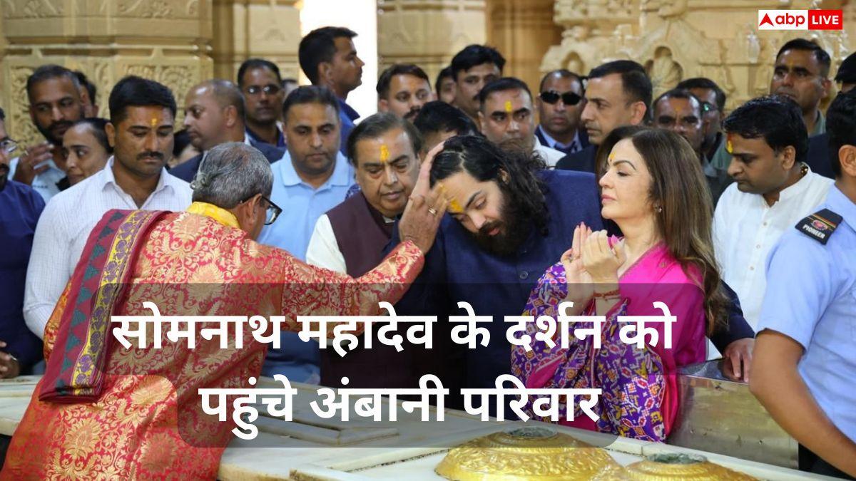 Somnath Temple: सोमनाथ महादेव के दर्शन को पहुंचे अंबानी परिवार, नीता अंबानी की सादगी और श्रद्धा ने जीता दिल