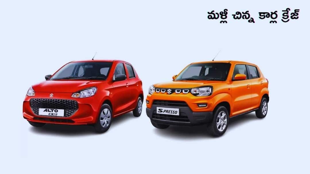 Maruti Alto K10 S Presso Sales Double After GST 2 0 Telugu Andhra Pradesh Telangana రేట్లు తగ్గడంతో Maruti Alto K10, S-Pressoకు మళ్లీ డిమాండ్‌ - 2025లో ఆల్‌టైమ్‌ రికార్డు సేల్స్‌