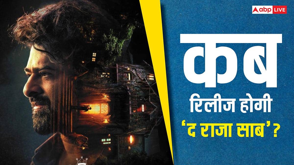 The Raja Saab Release Date: प्रभास की ‘द राजा साब’ कब होगी रिलीज? कितना है फिल्म का रन टाइम, जानें- सब कुछ यहां