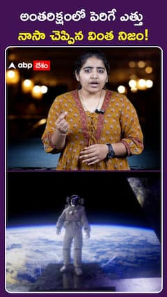 అంతరిక్షంలో పెరిగే ఎత్తు నాసా చెప్పిన వింత నిజం!
