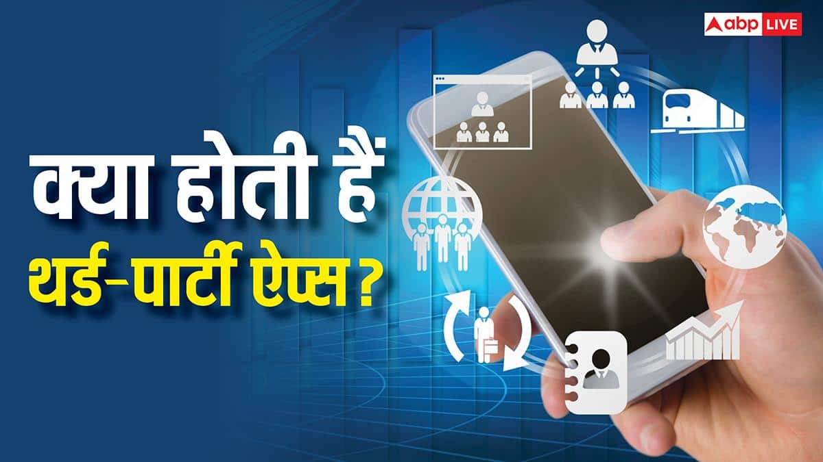 Tech Explained: थर्ड-पार्टी ऐप्स क्या होती हैं और क्या हैं इनके फायदे-नुकसान? जानें सारे सवालों के जवाब