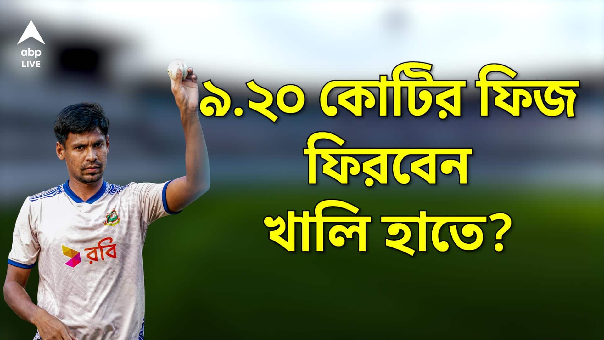 Mustafizur Rahman: নিলামে ৯.২০ কোটি দরের পরে IPLথেকে বাদ, তাও মুস্তাফিজুর কি চুক্তির টাকা পাবেন?