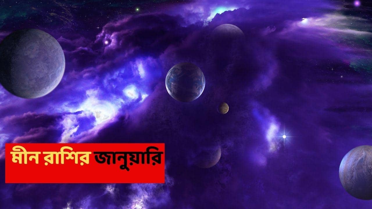 Masik Rashifal Meen :  ভাবনারও বেশি সাফল্য পাবেন এই রাশি, লাভের শিখরে পৌঁছাবেন; কেরিয়ারে আমূল পরিবর্তন জানুয়ারিতেই