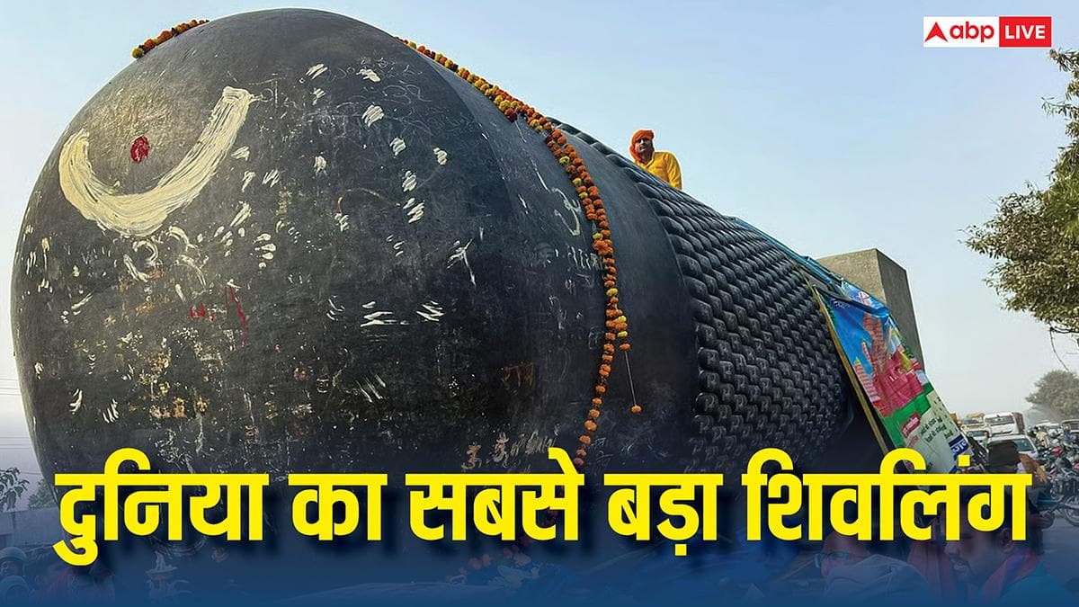 VIDEO: बिहार पहुंचा दुनिया का सबसे बड़ा शिवलिंग क्यों है खास, 17 जनवरी को यहां होगी स्थापना