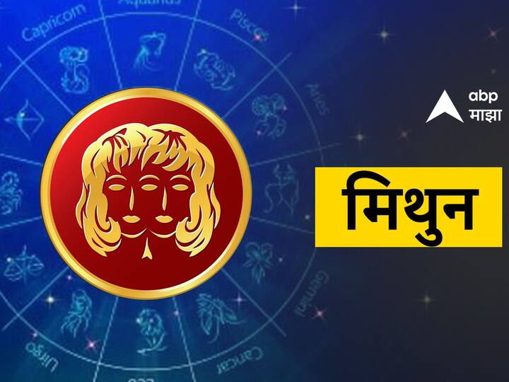 मिथुन : मिथुन राशीच्या लोकांना मीडिया, डिजिटल, शिक्षण क्षेत्रातून फायदा होऊ शकतो.