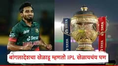 आम्हाला IPL मध्ये खेळायचंय, मुस्तफिजूरवरुन झालेल्या वादाच्या पार्श्वभूमीवर बांगलादेशच्या खेळाडूचं मोठं वक्तव्य