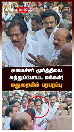 அமைச்சர் மூர்த்தியைசுத்துப்போட்ட மக்கள்!மதுரையில் பரபரப்பு