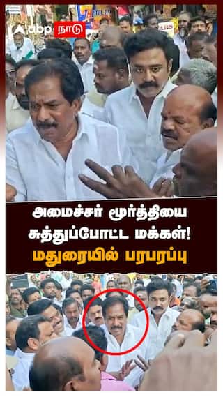 அமைச்சர் மூர்த்தியைசுத்துப்போட்ட மக்கள்!மதுரையில் பரபரப்பு