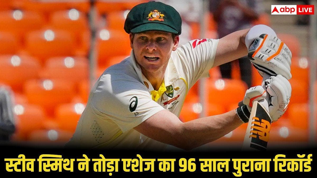 स्टीव स्मिथ का धमाका! एशेज का 96 साल पुराना रिकॉर्ड टूटा, सचिन को भी छोड़ा पीछे