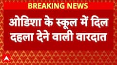 Odisha News: Odisha के स्कूल में दिल दहला देने वाली वारदात | Rayagada | School | ABP NEWS