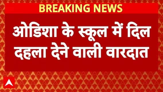 Odisha News: Odisha के स्कूल में दिल दहला देने वाली वारदात | Rayagada | School | ABP NEWS