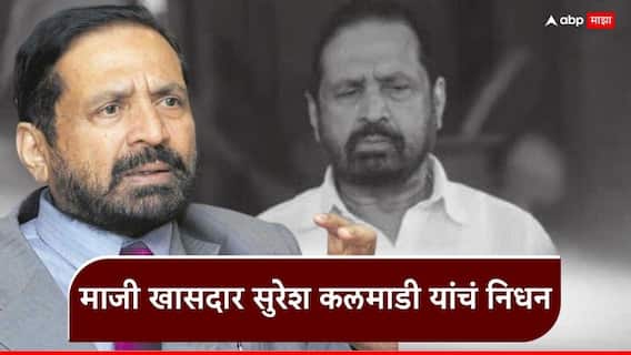 Suresh Kalmadi Passed Away: पुण्याचे माजी खासदार सुरेश कलमाडी यांचं निधन; 82 व्या वर्षी घेतला अखेरचा श्वास Suresh Kalmadi Passed Away: पुण्याचे माजी खासदार सुरेश कलमाडी यांचं निधन; 82 व्या वर्षी घेतला अखेरचा श्वास