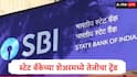 SBI : स्टेट बँक ऑफ इंडियाच्या शेअरमध्ये तेजी सुरुच,बाजारमूल्य 10 लाख कोटींजवळ, 1100 चा टप्पा ओलांडणार?