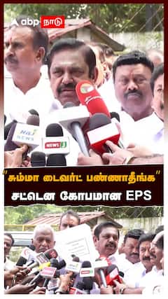 ”சும்மா டைவர்ட் பண்ணாதீங்க! இத மட்டும் பேசுங்க” சட்டென கோபமான EPS