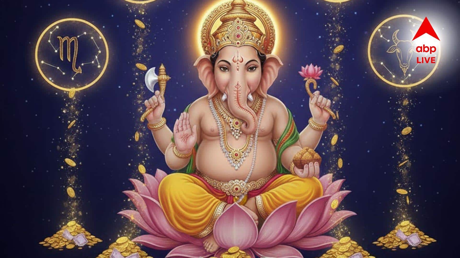 নতুন বছরে এই রাশিতেই গণপতির আশীর্বাদ! বিদেশে চাকরির অফার- নতুন ব্যবসা উঠবে ফুলেফেঁপে