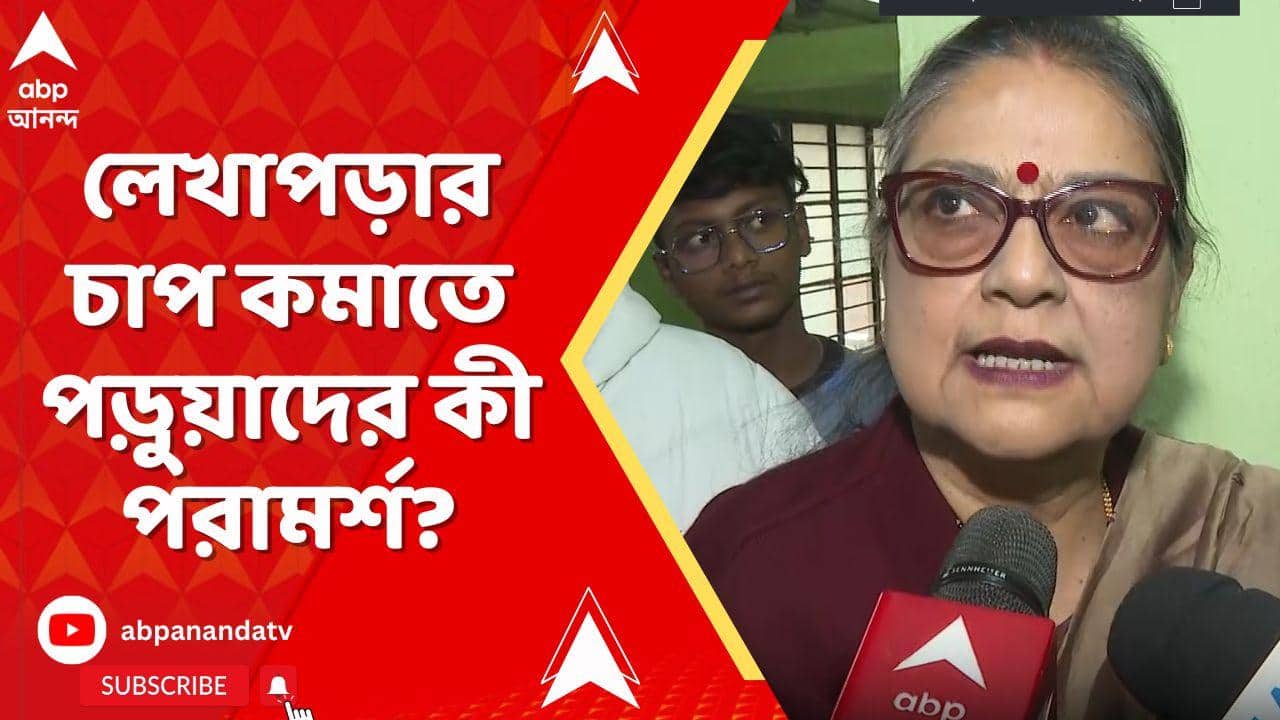 Kakoli Ghosh Dastidar: লেখাপড়ার চাপ কমাতে পড়ুয়াদের পরামর্শ দিলেন বারাসাতের সাংসদ