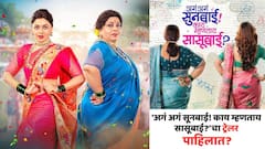सासू-सुनेतली खट्याळ भांडणं, गमती-जमतींची धम्माल; 'अगं अगं सूनबाई! काय म्हणताय सासूबाई?'चा ट्रेलर प्रदर्शित