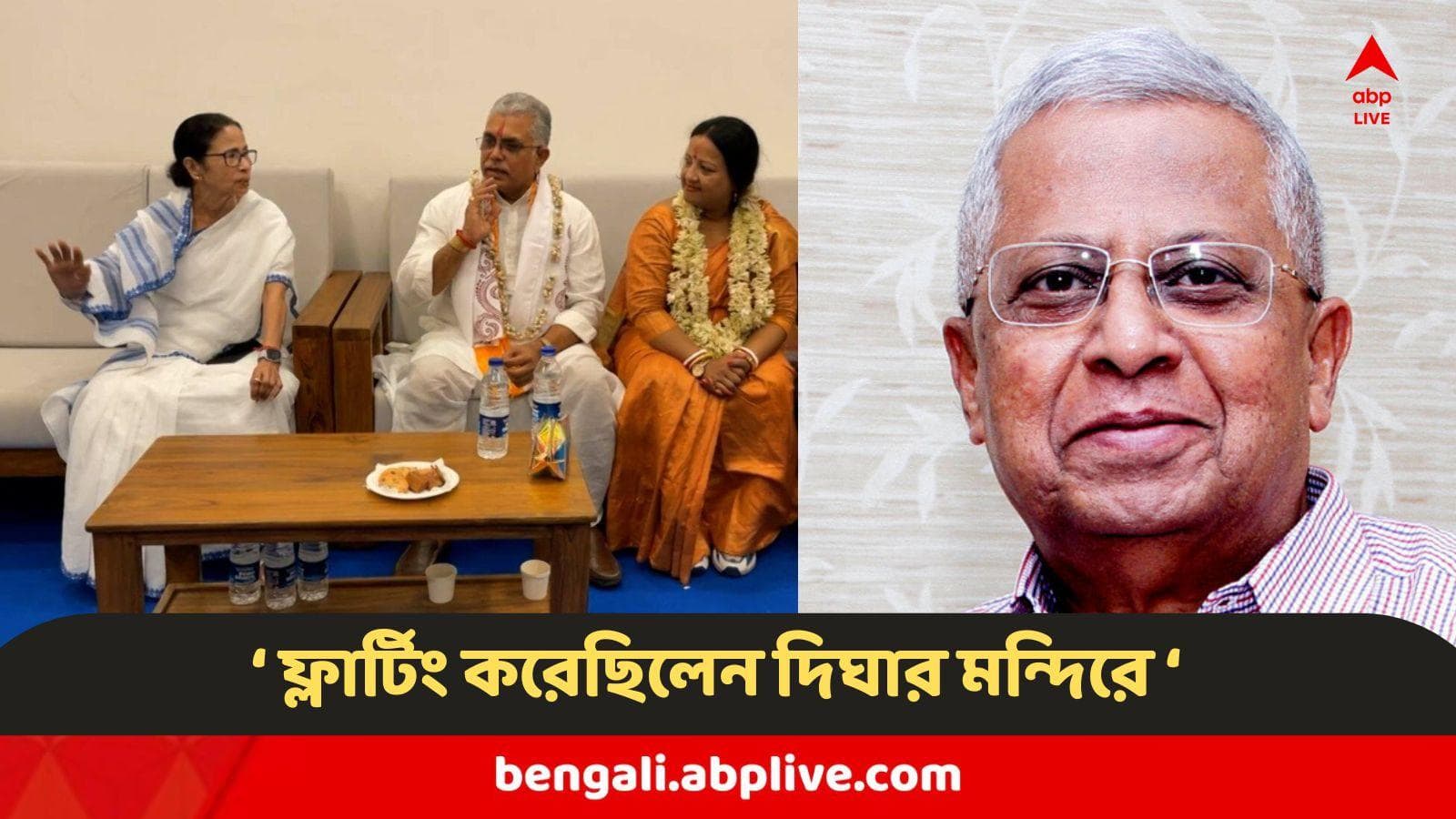 Tathagata On Dilip : দিঘায় মমতা বন্দ্যোপাধ্যায়ের সঙ্গে ফ্লার্টিং... দিলীপকে নিয়ে একী বললেন তথাগত !