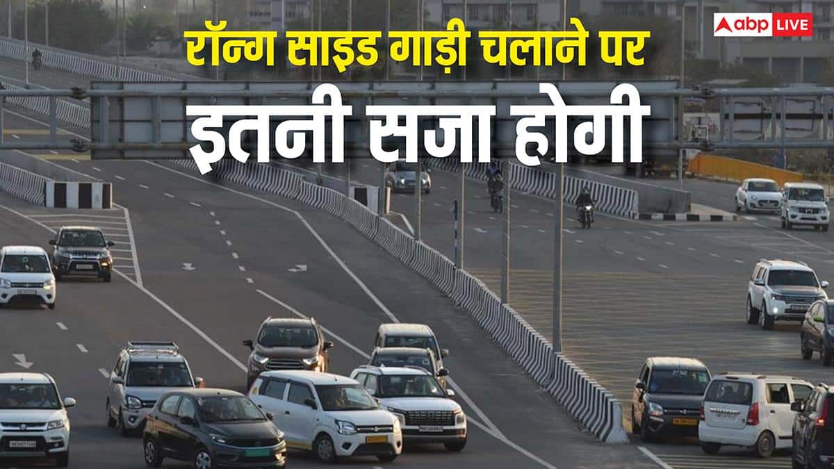 दिल्ली में रॉन्ग साइड गाड़ी चलाई तो कितनी मिलेगी सजा, जानें क्या कहता है कानून