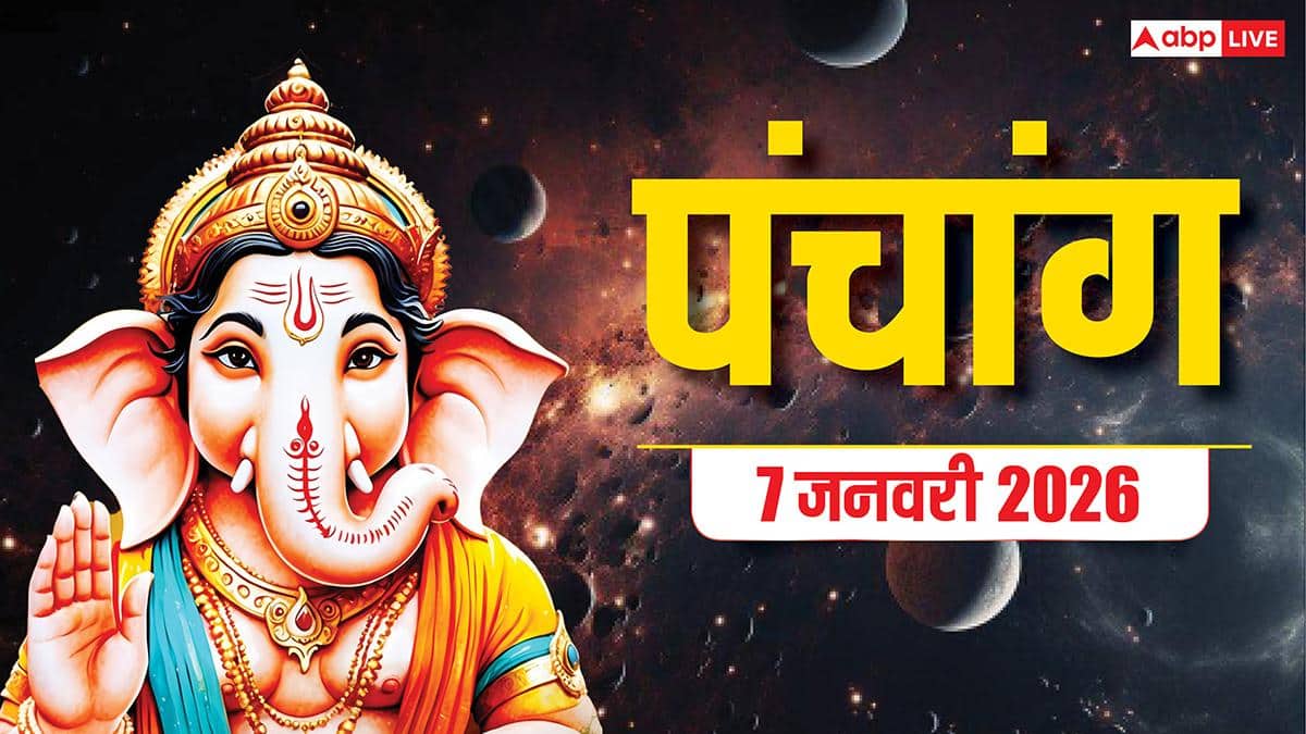 Hindi Panchang Today: 7 जनवरी का शुभ मुहूर्त, योग, पूरा पंचांग देखें