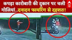 Ludhiana Firing: लुधियाना में बेखौफ बदमाशों ने कपड़ा कारोबारी की दुकान पर की फायरिंग | Hindi News