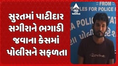 Surat News: સુરતમાં પાટીદાર સગીરાને ભગાડી જવાના કેસમાં પોલીસને મળી સફળતા