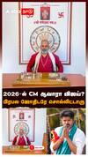 2026-ல் CM ஆவாரா விஜய்? பிரபல ஜோதிடரே சொல்லிட்டாரு