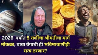 Baba Vanga 2026 Prediction: तो योग आलाच! 2026 वर्षात 5 राशींचा श्रीमंतीचा मार्ग मोकळा, बाबा वेंगाची 'ही' भविष्यवाणीही सत्य ठरणार? पैसा..नोकरी..प्रेम?