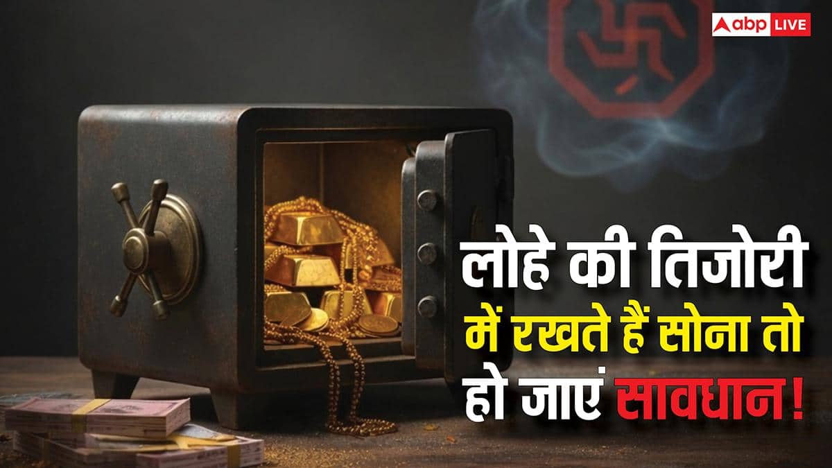 Gold Astrology: लोहे की तिजोरी मे रखते हैं सोना तो हो जाएं सावधान, शनि-गुरु का टकराव रोक सकता है बरकत