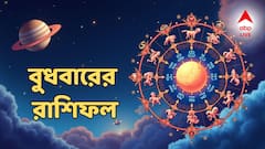 দিনের শুরু থেকে চ্যালেঞ্জের মুখে, ঋণের চাপ, অফিসেও নানা সমস্যা? বুধবার কোন রাশির মাথায় চিন্তার বোঝা বাড়বে?