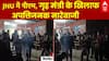 JNU Protest: JNU में पीएम, गृह मंत्री के खिलाफ अपत्तिजनक नारेबाजी, वीडियों हुआ वायरल
