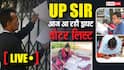 UP SIR Draft Voter List Live: यूपी में SIR के बाद आज आएगी ड्राफ्ट वोटर लिस्ट, सूची से हटाए 2.89 करोड़ नाम!