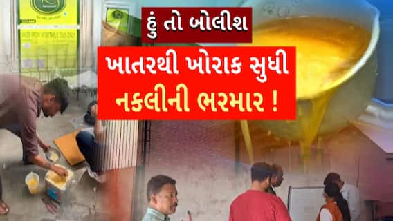 Hun To Bolish : હું તો બોલીશ : ખાતરથી ખોરાક સુધી નકલીની ભરમાર !