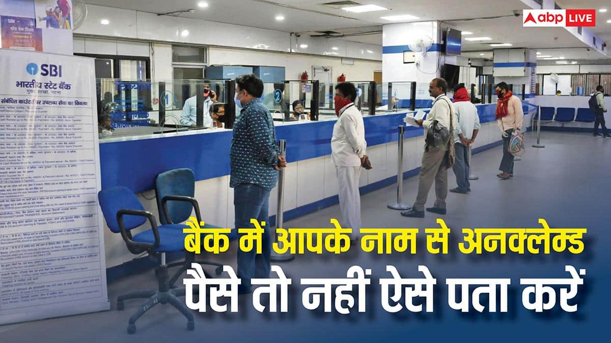 बैंक में आपके नाम पर तो नहीं पड़ा है अनक्लेम्ड पैसा, ऐसे कर सकते हैं चेक?