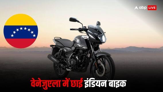 वेनेजुएला में खूब बिकती हैं ये इंडियन बाइक, हर साल भेजी जाती हैं हजारों गाड़ियां, जानें डिटेल्स वेनेजुएला में खूब बिकती हैं ये इंडियन बाइक, हर साल भेजी जाती हैं हजारों गाड़ियां, जानें डिटेल्स