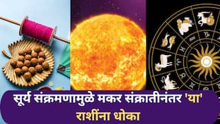 Makar Sankranti 2026 : सूर्य संक्रमणानंतर नवीन वर्षात कोणत्या राशींचे भाग्य उजळणार? तर कोणत्या राशींसाठी धोक्याचा काळ