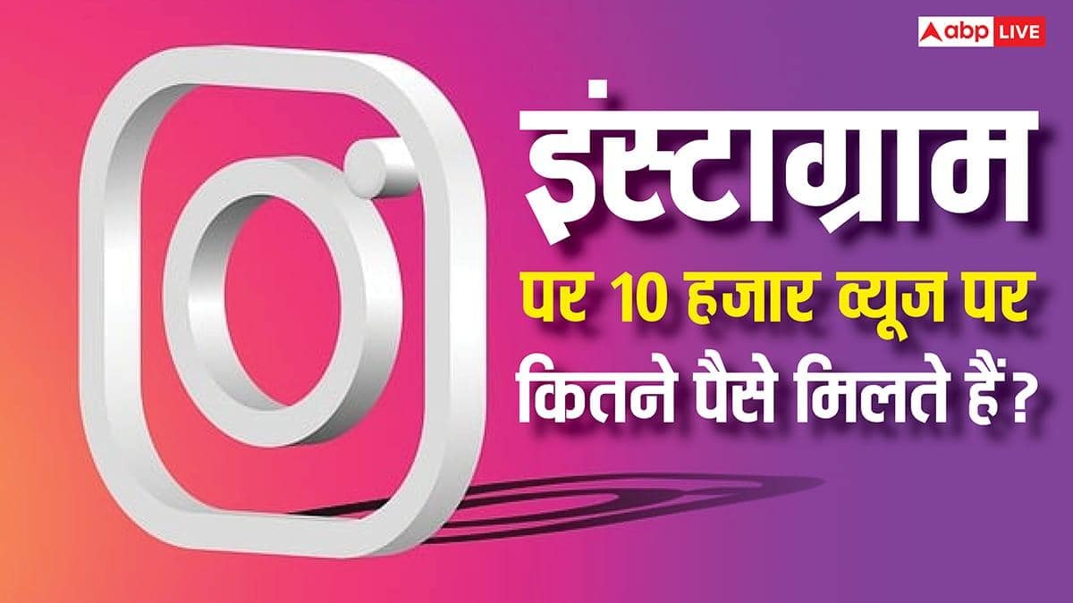 Instagram पर 10 हजार व्यूज पर कितने पैसे मिलते हैं? जानिए कैसे होती है कमाई