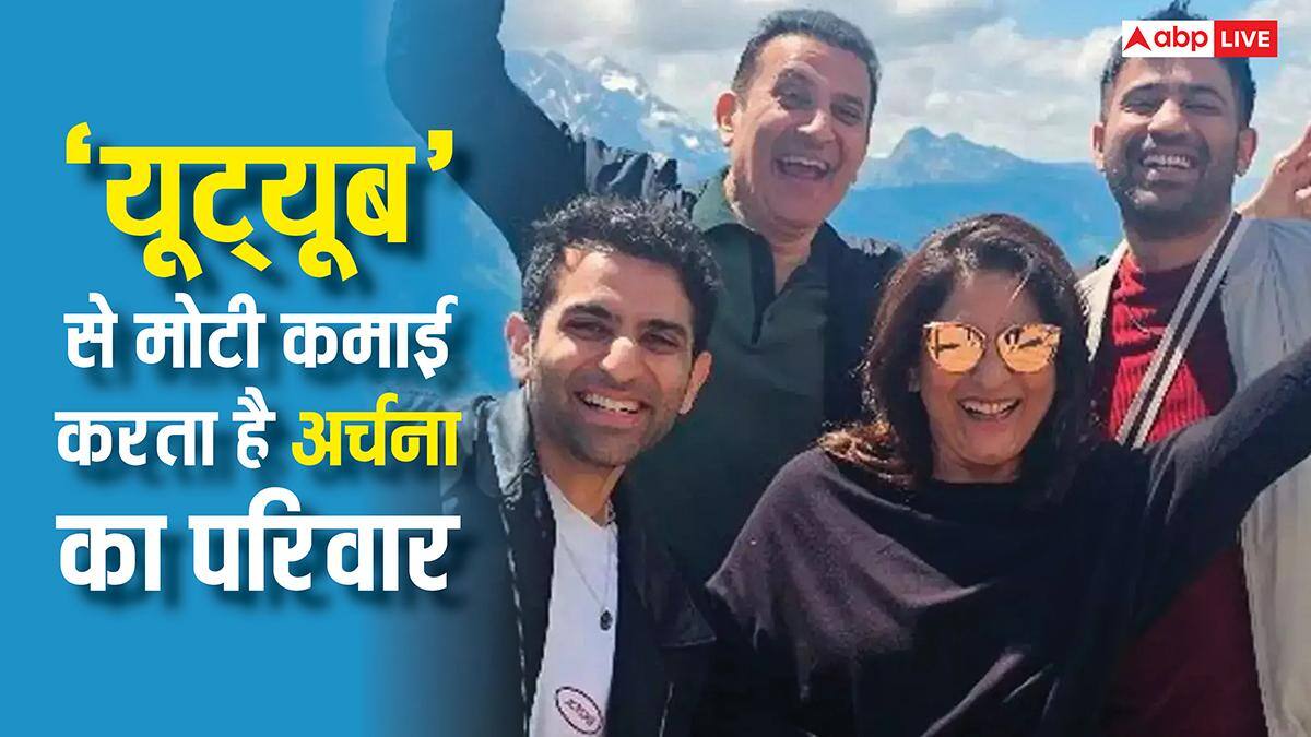 अर्चना पूरन सिंह के परिवार के लिए मोटी कमाई का जरिया बना यूट्यूब, एक्टिंग छोड़ बने 'यूट्यूबर'